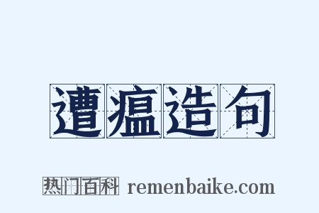 遭瘟造句是什么意思的图片